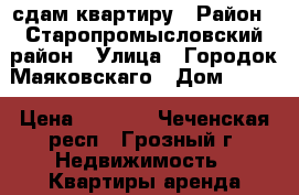 сдам квартиру › Район ­ Старопромысловский район › Улица ­ Городок Маяковскаго › Дом ­ 122 › Цена ­ 7 000 - Чеченская респ., Грозный г. Недвижимость » Квартиры аренда посуточно   